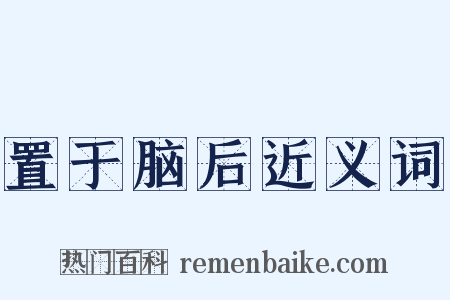 置于脑后近义词是什么意思的图片